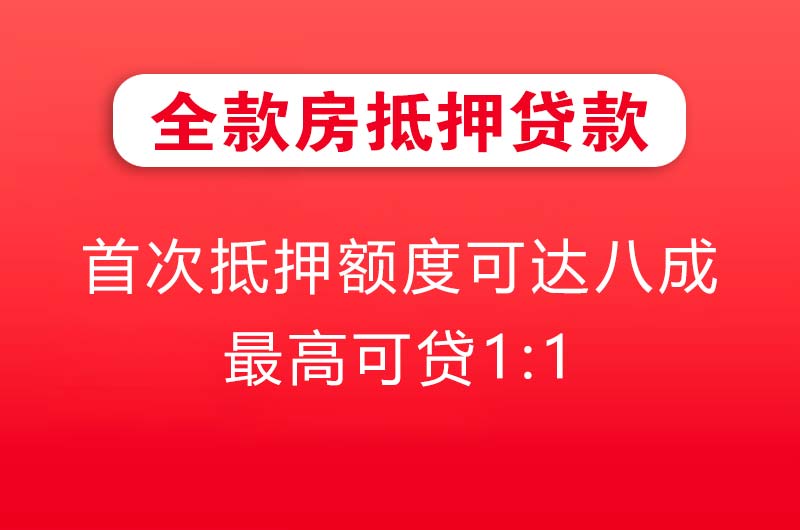 天水全款房抵押贷款